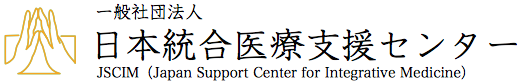 一般社団法人日本統合医療支援センター